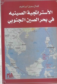 الاستراتيجية الصينية في بحر الصين الجنوبي